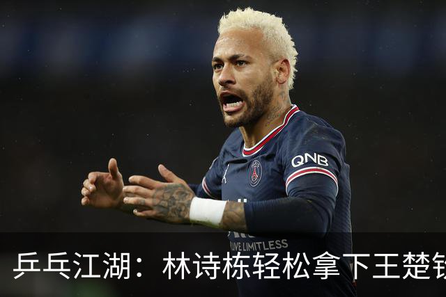乒乓江湖：林诗栋轻松拿下王楚钦，三金归来！